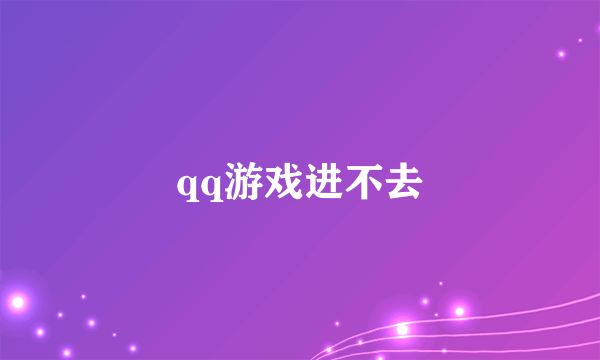 qq游戏进不去