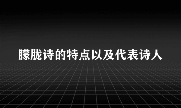 朦胧诗的特点以及代表诗人