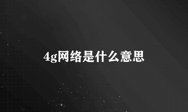 4g网络是什么意思