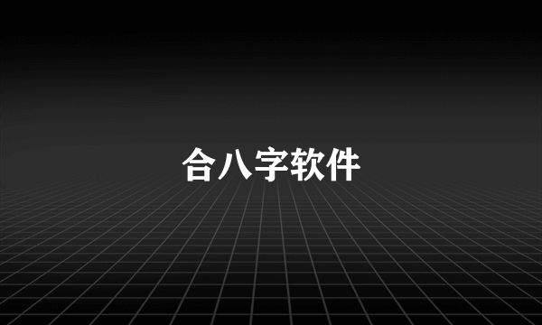 合八字软件