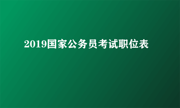 2019国家公务员考试职位表