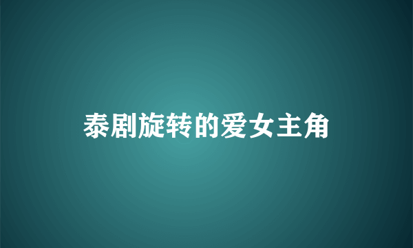 泰剧旋转的爱女主角