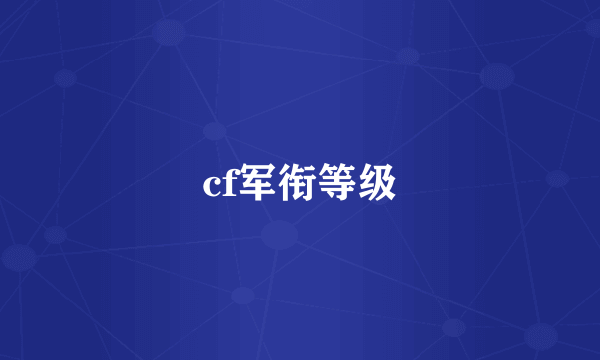 cf军衔等级