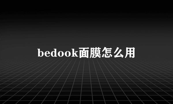 bedook面膜怎么用