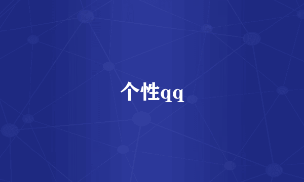 个性qq