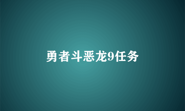 勇者斗恶龙9任务