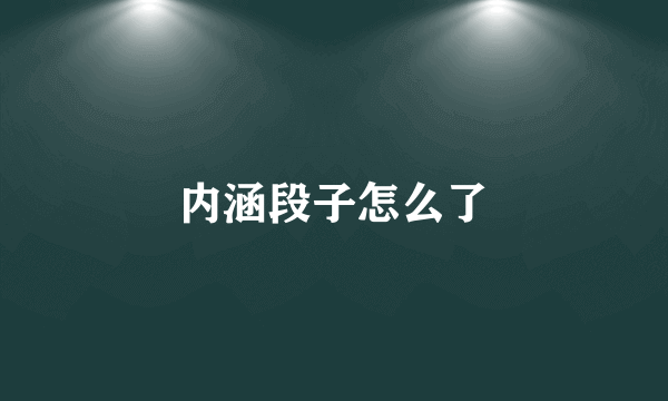 内涵段子怎么了