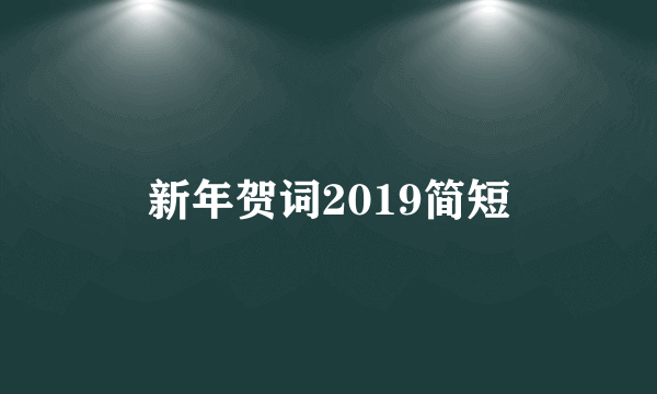 新年贺词2019简短