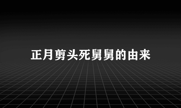 正月剪头死舅舅的由来