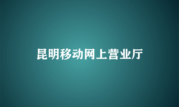 昆明移动网上营业厅