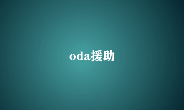 oda援助