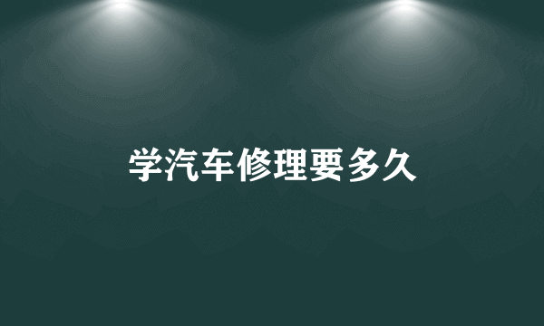 学汽车修理要多久