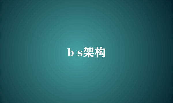 b s架构