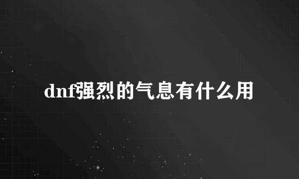 dnf强烈的气息有什么用