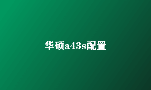 华硕a43s配置