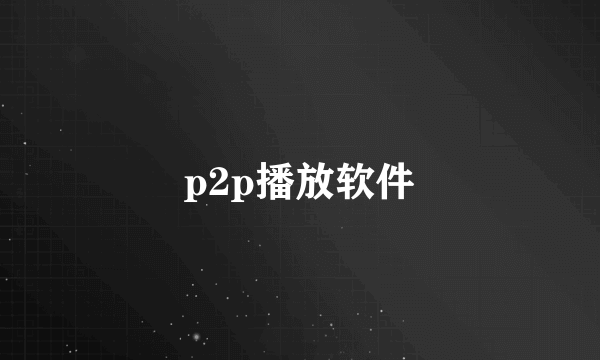 p2p播放软件