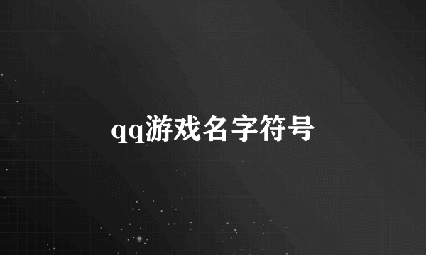 qq游戏名字符号