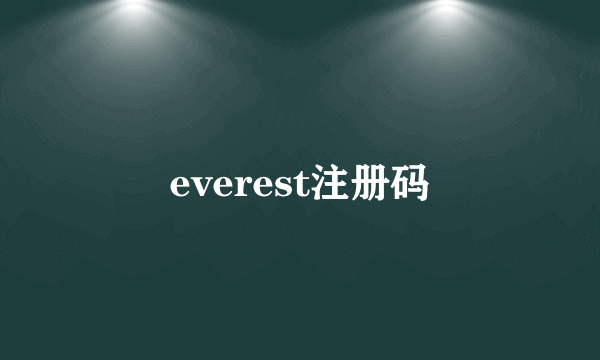 everest注册码