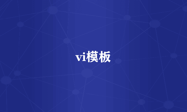 vi模板