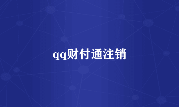 qq财付通注销