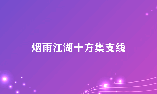 烟雨江湖十方集支线