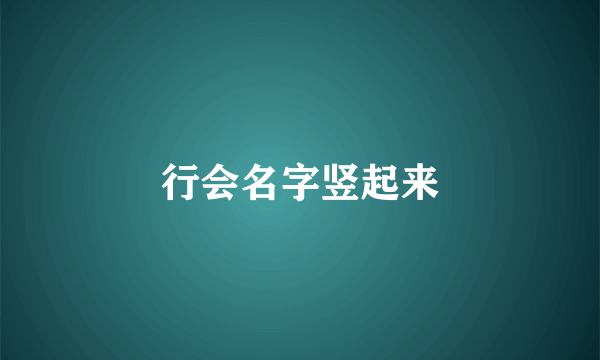 行会名字竖起来