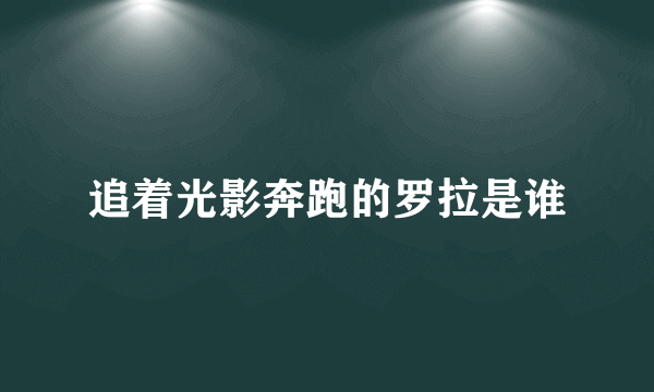 追着光影奔跑的罗拉是谁