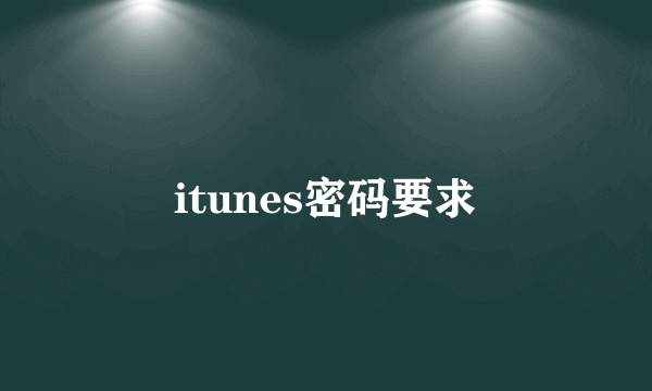 itunes密码要求