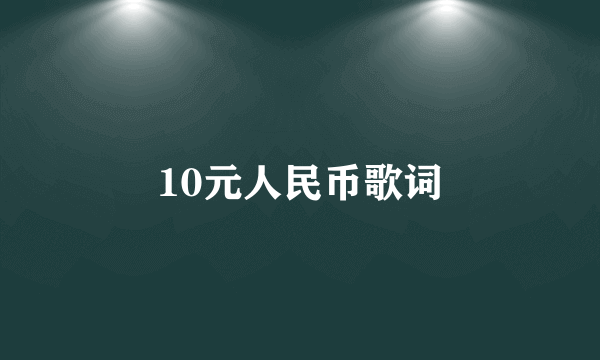 10元人民币歌词