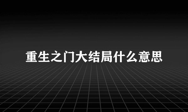 重生之门大结局什么意思