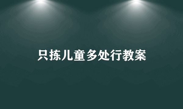 只拣儿童多处行教案