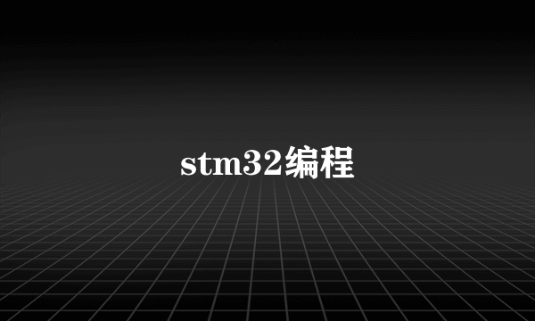 stm32编程