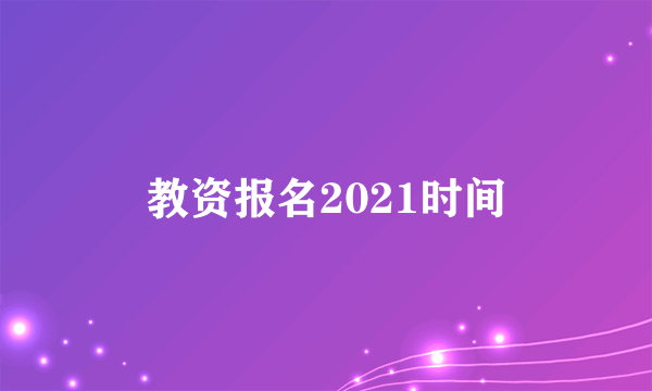 教资报名2021时间