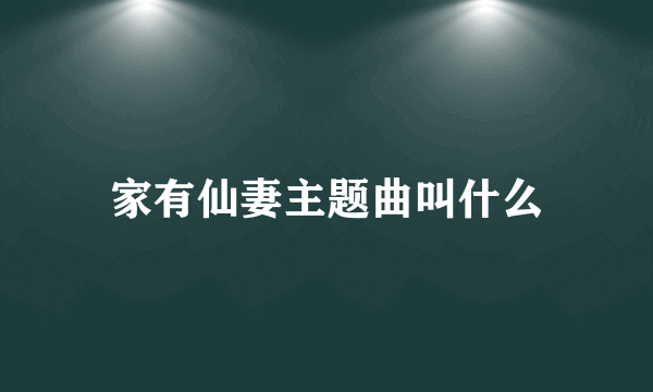 家有仙妻主题曲叫什么