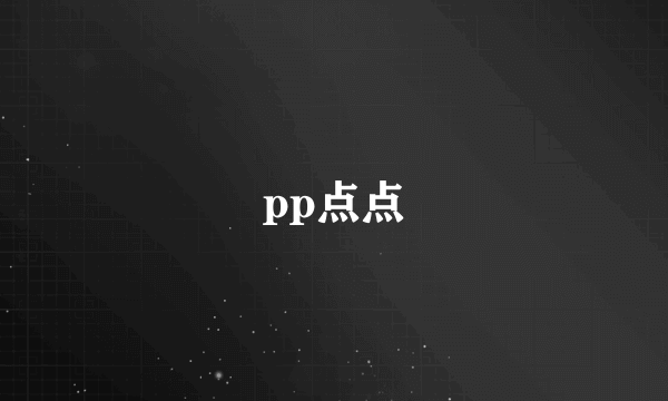 pp点点