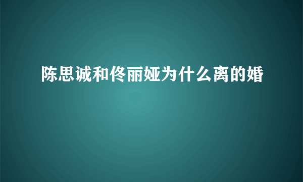 陈思诚和佟丽娅为什么离的婚