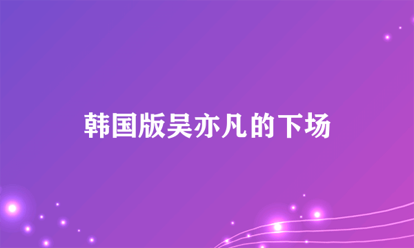 韩国版吴亦凡的下场