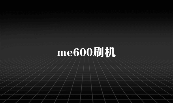 me600刷机