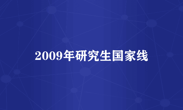 2009年研究生国家线