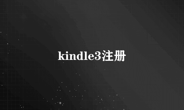 kindle3注册