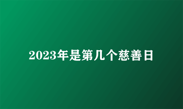 2023年是第几个慈善日