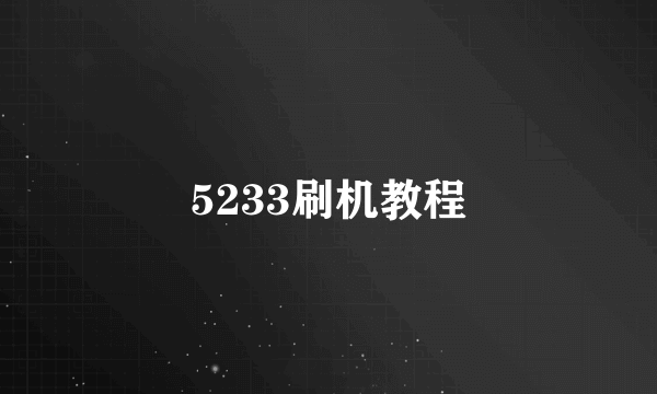 5233刷机教程