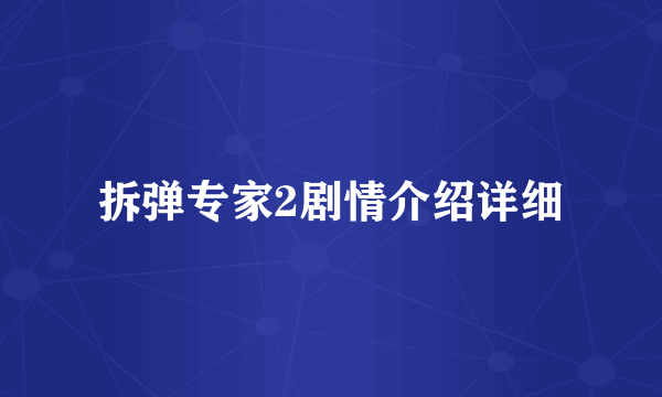 拆弹专家2剧情介绍详细