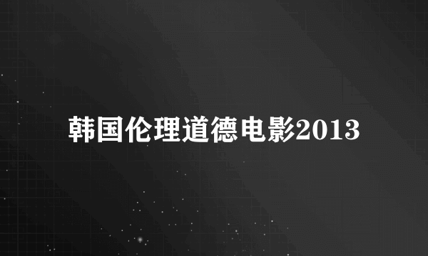 韩国伦理道德电影2013