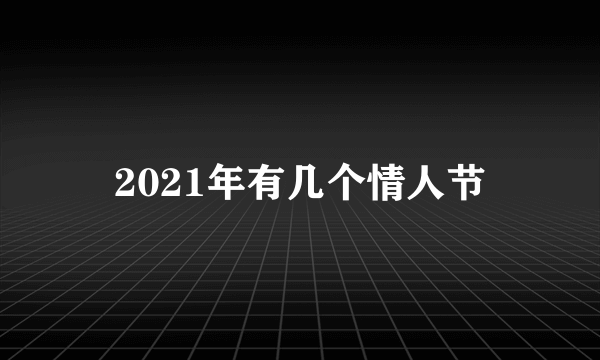 2021年有几个情人节