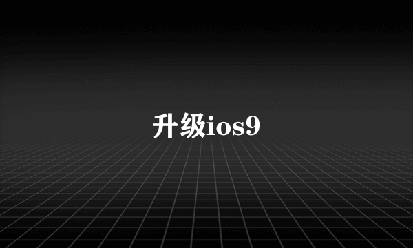 升级ios9