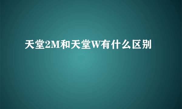 天堂2M和天堂W有什么区别