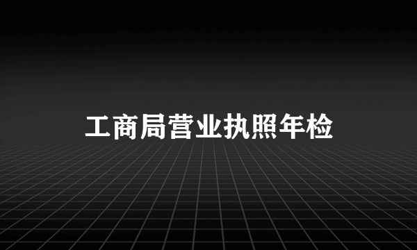 工商局营业执照年检