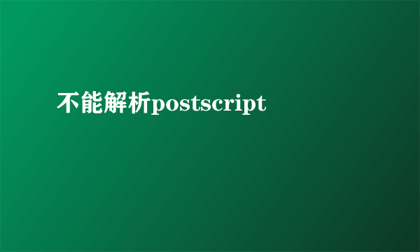 不能解析postscript