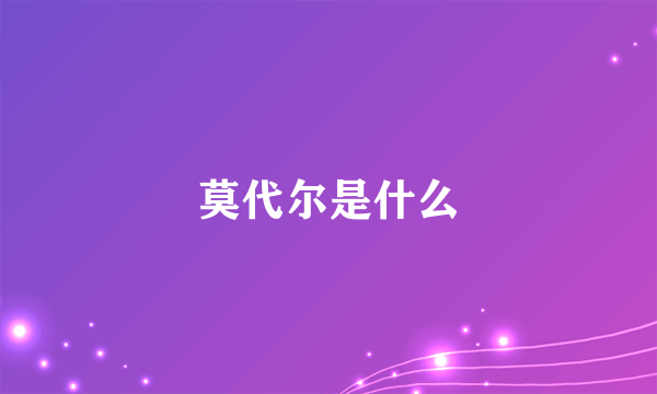 莫代尔是什么